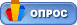 Новый опрос